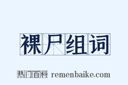 裸尸组词是什么意思的图片